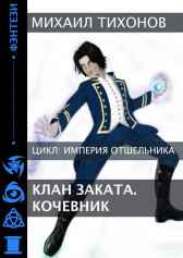Клан Заката. Кочевник Михаил Тихонов