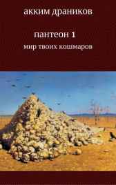 Мир твоих кошмаров (Пантеон 1) Акким Драников