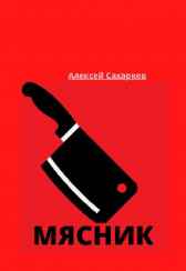 Мясник Алексей Сахарков