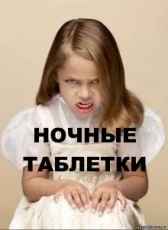 НОЧНЫЕ ТАБЛЕТКИ