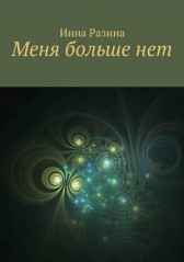 Меня больше нет Инна Разина