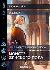 Монстр женского пола 3. Курзанцев Владимир
