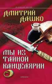 Мы из Тайной канцелярии Дашко Дмитрий