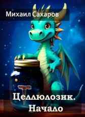 Целлюлозик. Начало Михаил Сахаров
