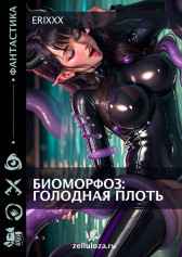 Биоморфоз: голодная плоть Erixxx