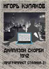 Диапазон скорби 1942 Игорь Кулаков