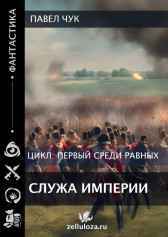 Первый среди равных. Служа Империи Павел Чук