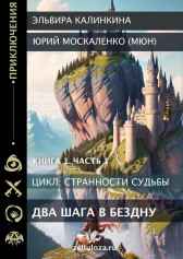 Два шага в бездну... Книга первая. Часть первая. Юрий Москаленко (МЮН)