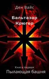 Пылающая Башня Ден Вайс