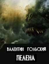 Пелена Валентин Гольский