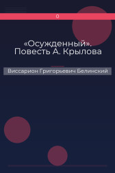 «Осужденный». Повесть А. Крылова Виссарион Григорьевич Белинский