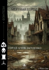 Мёртвый город. ( Трилогия) Сергей Агеев-Загуденко