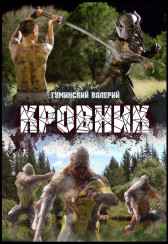 КРОВНИК Гуминский Валерий