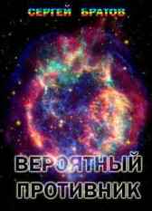 Вероятный противник Сергей Братов