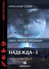 Проект "Надежда" - 3 Александр Седых