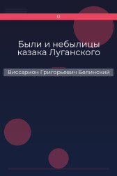 Были и небылицы казака Луганского Виссарион Григорьевич Белинский