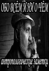 Обо всём и ни о чём Селивёрстов Александр