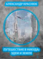 Путешествие в никуда: Эдем и Земля Александр Краснюк