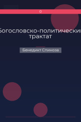 Богословско-политический трактат Бенедикт Спиноза
