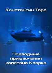 Подводные приключения капитана Кларка Александр Андросенко