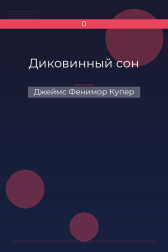 Диковинный сон