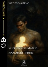 Король кошмаров. Кровавый принц. Железо Алекс