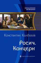 Росич. Концерн Калбазов Константин