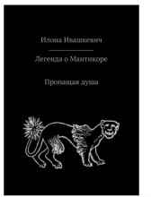 Легенда о Мантикоре. Пропащая душа. ilonaivaschkevich