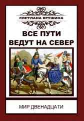 Все пути ведут на Север Светлана Крушина