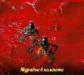 Муравьи в сиропе Аштуфан бен Мункыз - ак Берды