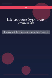 Шлиссельбургская станция Николай Александрович Бестужев