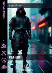 Кенши Ли Сергей
