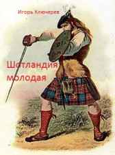 Шотландия молодая Ключерев Игорь