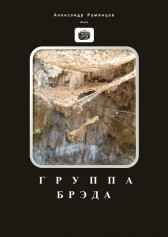 Группа Брэда Александр Румянцев (Alrum)