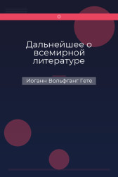 Дальнейшее о всемирной литературе Иоганн Вольфганг Гете