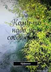 Кому-то надо нас соединить... Лаверий