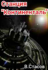 Станция "Континенталь" Вячеслав Стасов