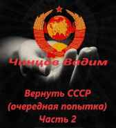 Вернуть СССР (очередная попытка) Часть 2 Чинцов Вадим