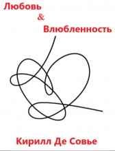 Любовь&amp;Влюбленность Кирилл Де Совье