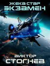 Жека Стар. Экзамен Виктор Стогнев