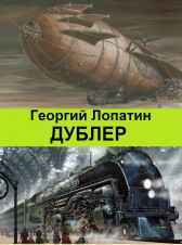 Дублер Георгий Лопатин