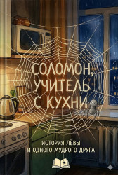 Соломон, учитель с кухни Ангелина Лобанова