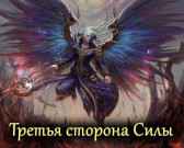 Третья сторона Силы Авадхута