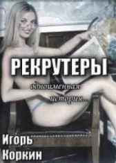 Рекрутеры Игорь Коркин
