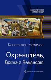 Охранитель 7. Война с Альянсом Назимов Константин