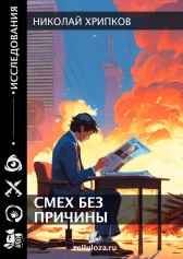 Смех без причины