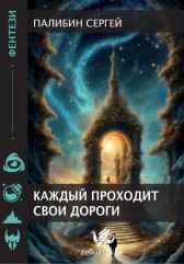 Каждый проходи свои дороги Палибин Сергей