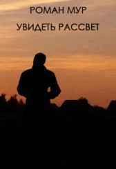 Увидеть рассвет Роман Мур