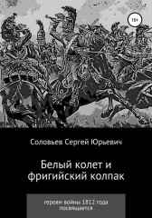 Белый колет и фригийский колпак Сергей Соловьев