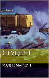 Студент Малик Маркин